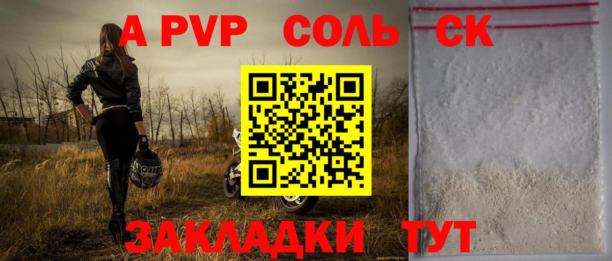 A PVP Соль Саяногорск